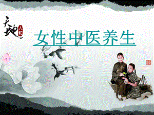 女性中医养生.ppt.ppt