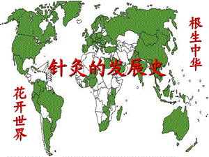 根生中华针灸的发展史.ppt