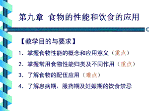 食物的性能和饮食的应用中医与营养.ppt