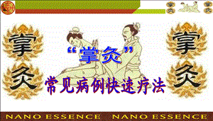 掌灸常见病例快速疗法(94).ppt