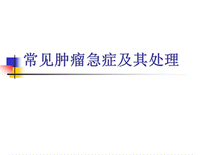 常见肿瘤急症处理.ppt.ppt