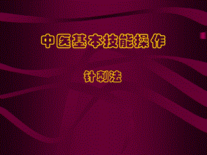 中医基本技能操作—针刺法..ppt