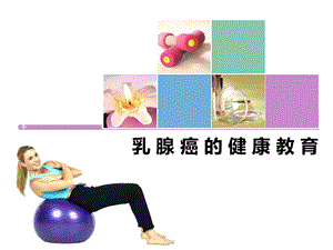 乳腺癌的健康宣教指导.ppt.ppt