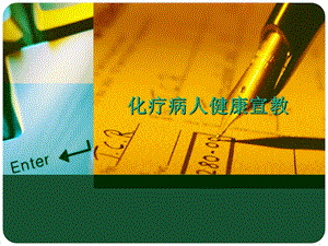 化疗病人的健康宣教.ppt