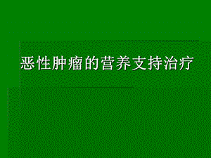 恶性肿瘤的营养支持治疗ppt原发不明转移癌.ppt