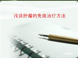 肿瘤的免疫治疗方法.ppt