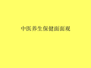 中医养生保健面面观.ppt