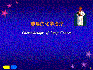 肺癌化疗.ppt.ppt