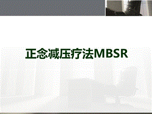 正念减压疗法操作.ppt