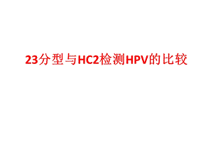 23分型与HC2检测HPV的比较.ppt