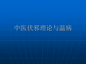 中医伏邪理论与温病.ppt