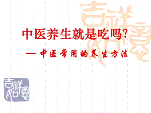中医养生就是吃吗？ .ppt