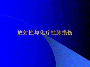 放射性与化疗性肺损伤.ppt
