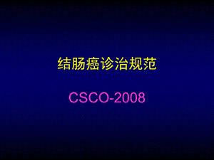 结肠癌诊治规范.ppt