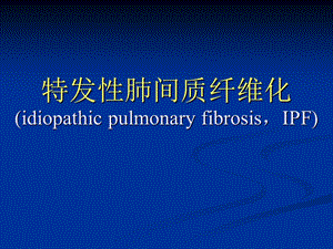 4特发性肺纤维化.ppt