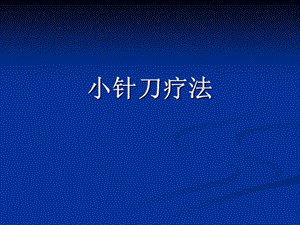 小针刀疗法.ppt.ppt