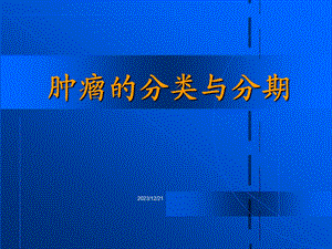 肿瘤的分类与分期xin.ppt