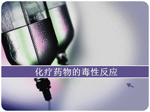 妇科化疗药物毒性反应及其护理措施.ppt