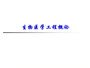 中医工程.ppt.ppt