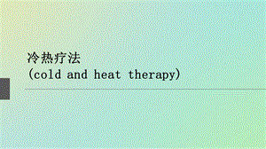 冷热疗法讲义.ppt