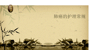 肺癌的护理.ppt