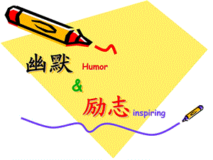 幽默与励志（休闲一刻养生调节心情） .ppt