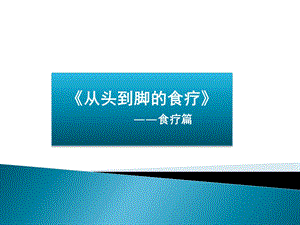 从头到脚的食疗养生篇.ppt