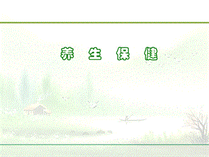 养生小知识().ppt