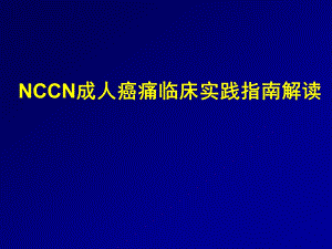 NCCN成人癌痛指南解读.ppt