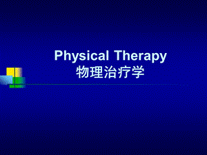 水中运动疗法.ppt
