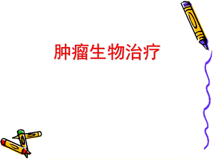 肿瘤生物治疗.ppt.ppt
