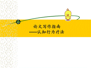 认知行为疗法.ppt