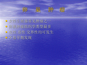 卵巢肿瘤PPT.ppt