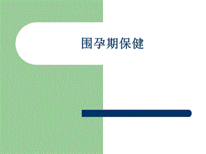 围孕期保健.ppt.ppt