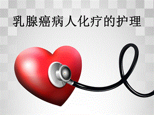 乳腺癌病人化疗的护理.ppt