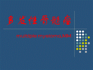 多发性骨髓瘤.ppt.ppt