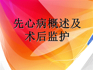 先心病概述及术后监护（精品PPT） .ppt