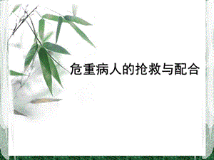 危重病人的抢救与配合.ppt