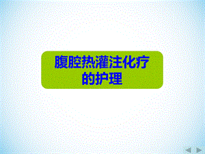腹腔热灌注化疗的护理图文.ppt