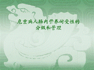 危重病人肠内营养耐受性的分级及管理ppt图文.ppt