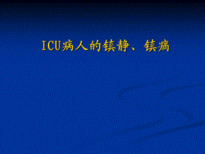 ICU病人的镇痛、镇静讲课（精品） .ppt
