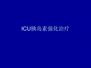 ICU胰岛素强化治疗.ppt