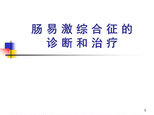 医院肠易激综合征的诊断治疗.ppt