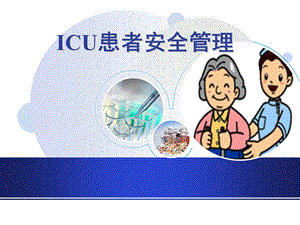 ICU患者安全管理.ppt.ppt