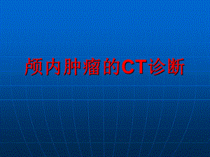 颅内肿瘤CT诊断.ppt
