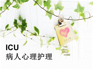 ICU病人心理护理.ppt