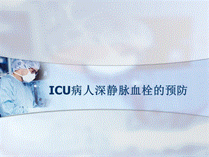 ICU深静脉血栓的预防.ppt
