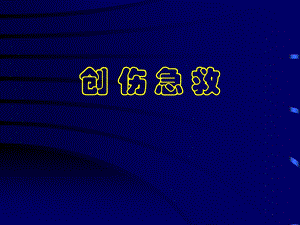 中医院创伤急救讲课.ppt