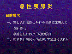 内科教学：急性胰腺炎.ppt