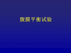 腹膜平衡试验图文.ppt